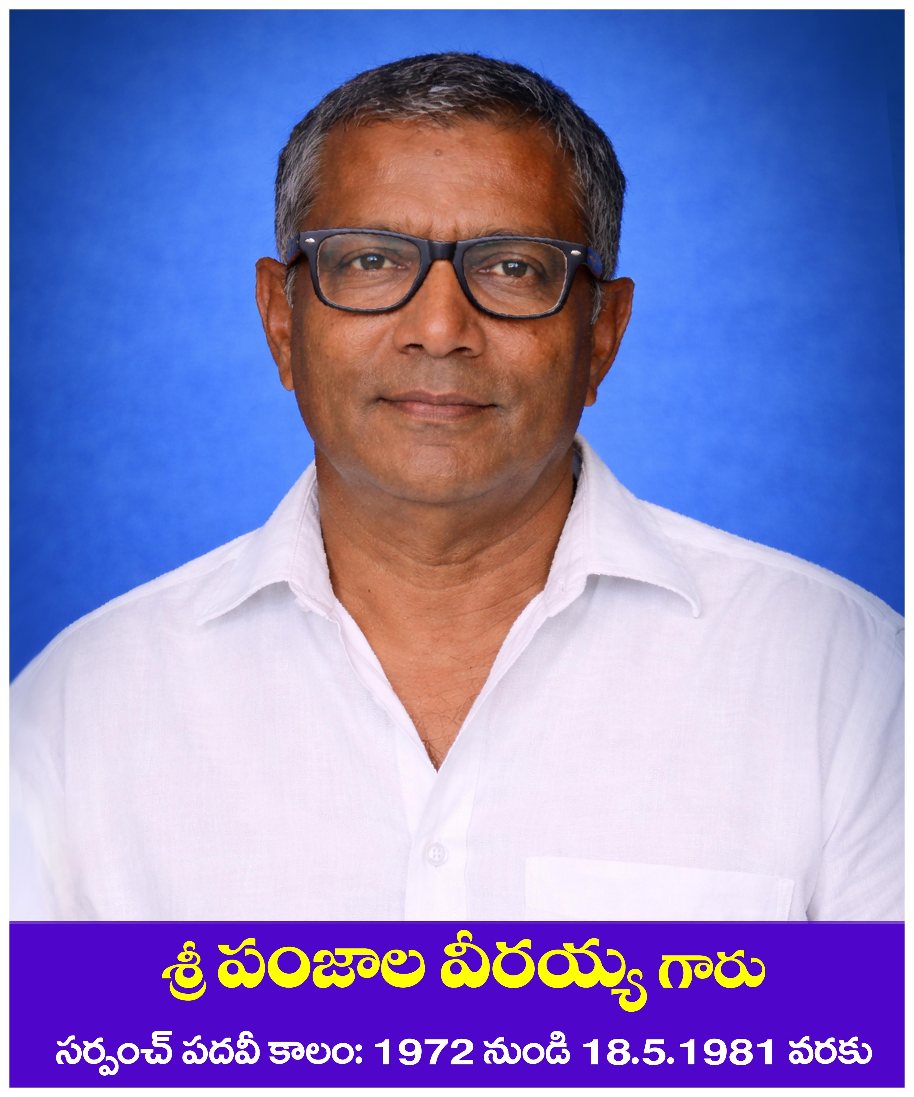కీ.శే. పంజాల వీరయ్య గారు