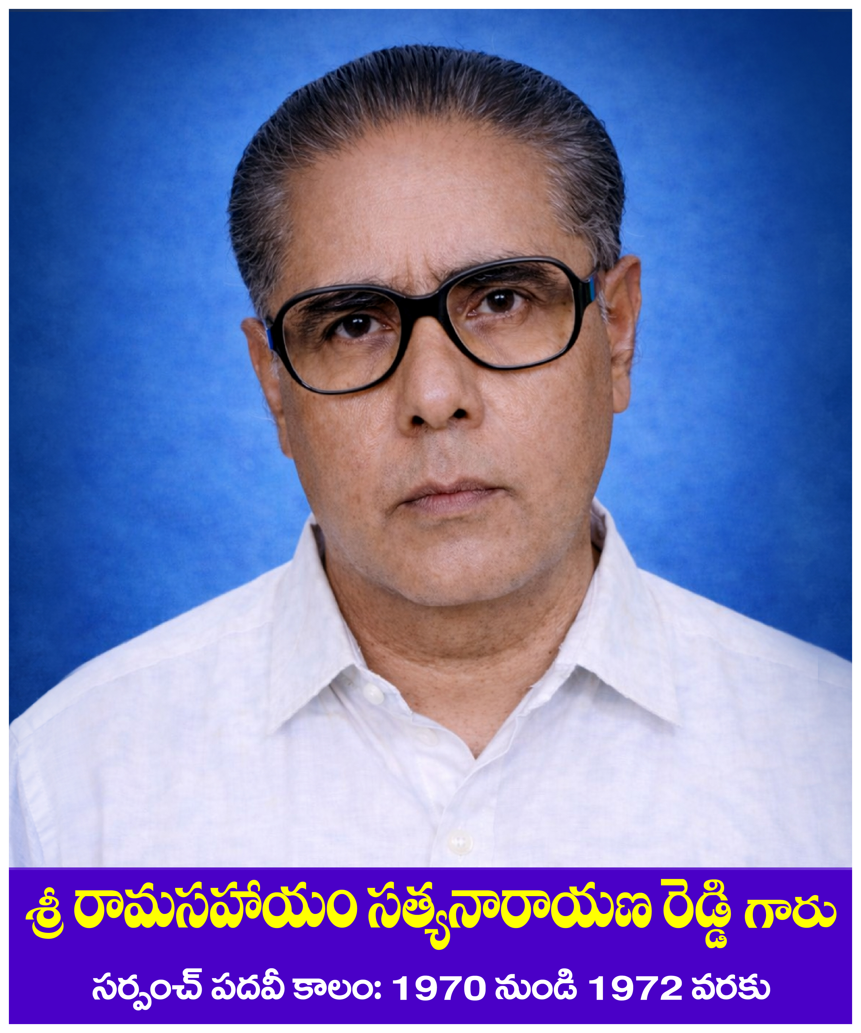 కీ.శే. రామసయం సత్యనారాయణ రెడ్డి గారు