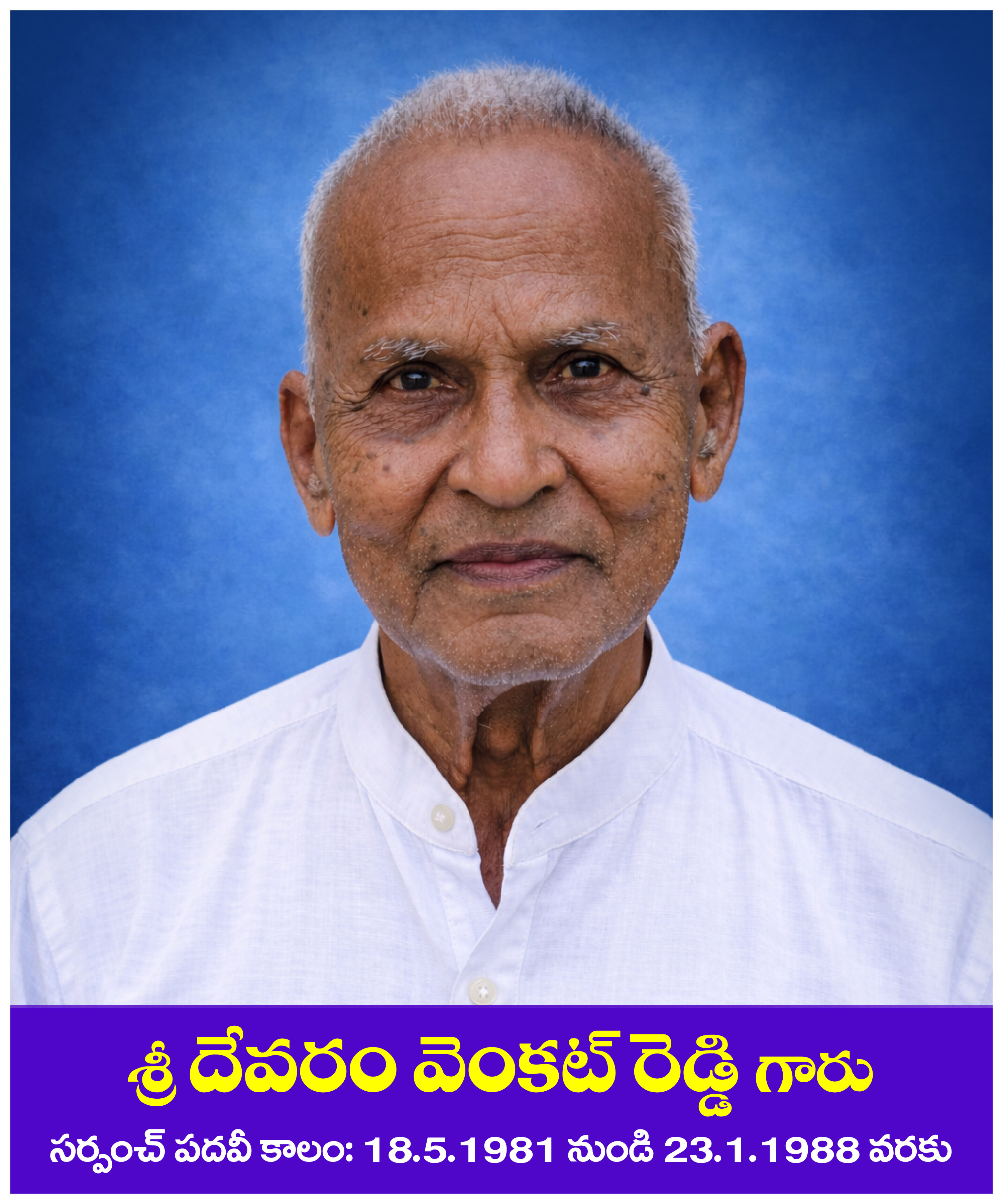 శ్రీ దేవరం వెంకట్రెడ్డి గారు