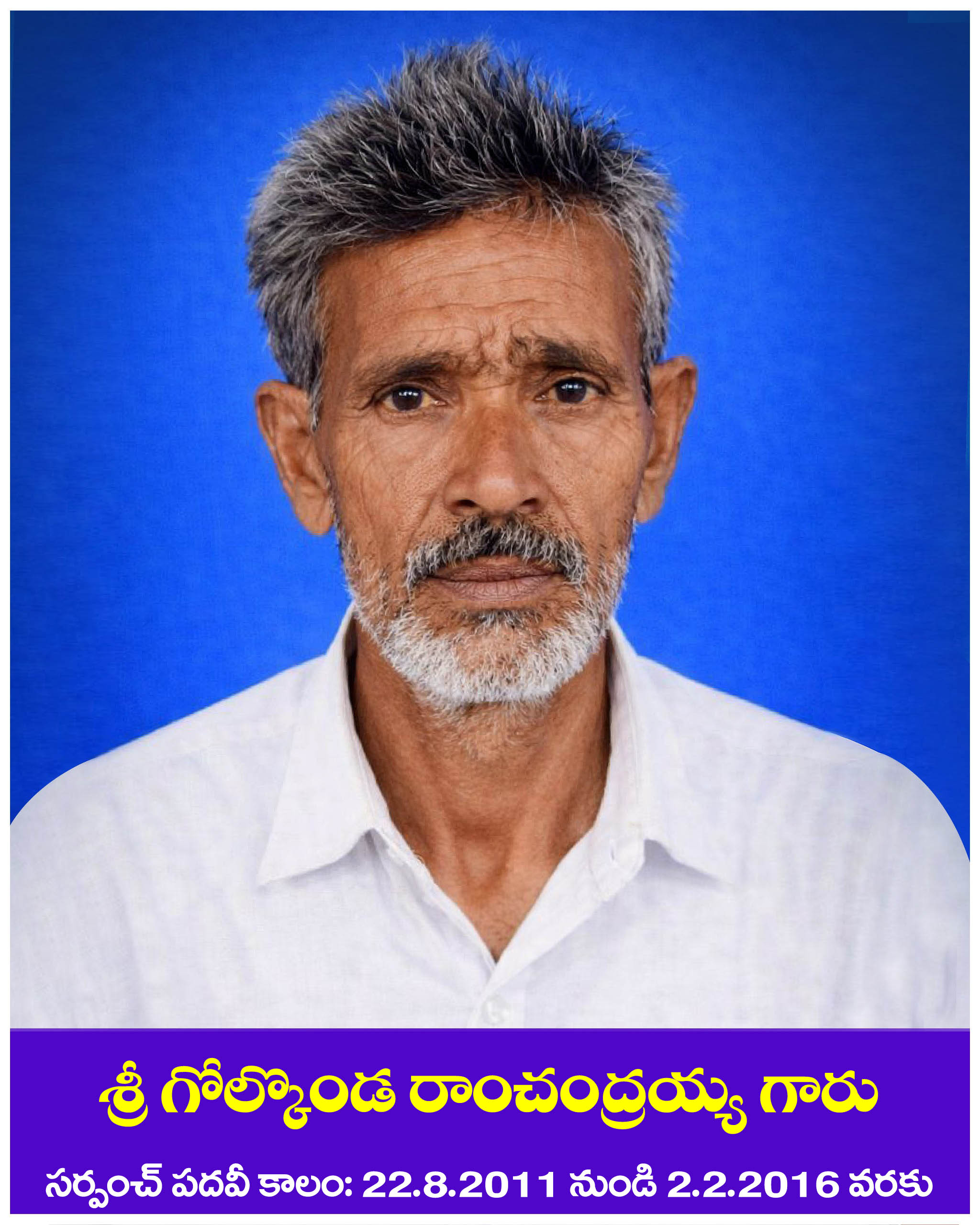 శ్రీ గోల్కొండ రాంచంద్రయ్య గారు