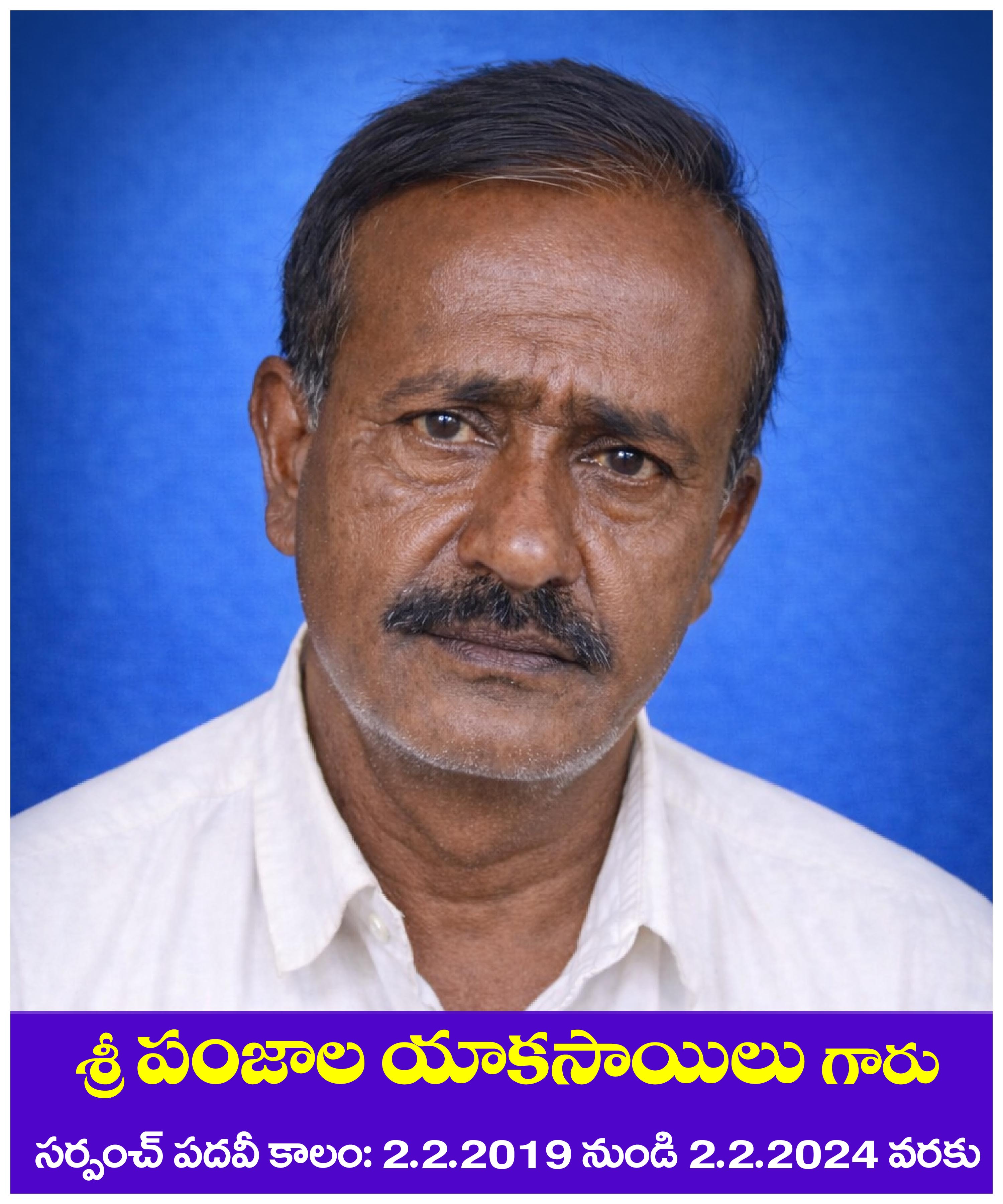 శ్రీ పంజాల యాకసాయిలు గారు