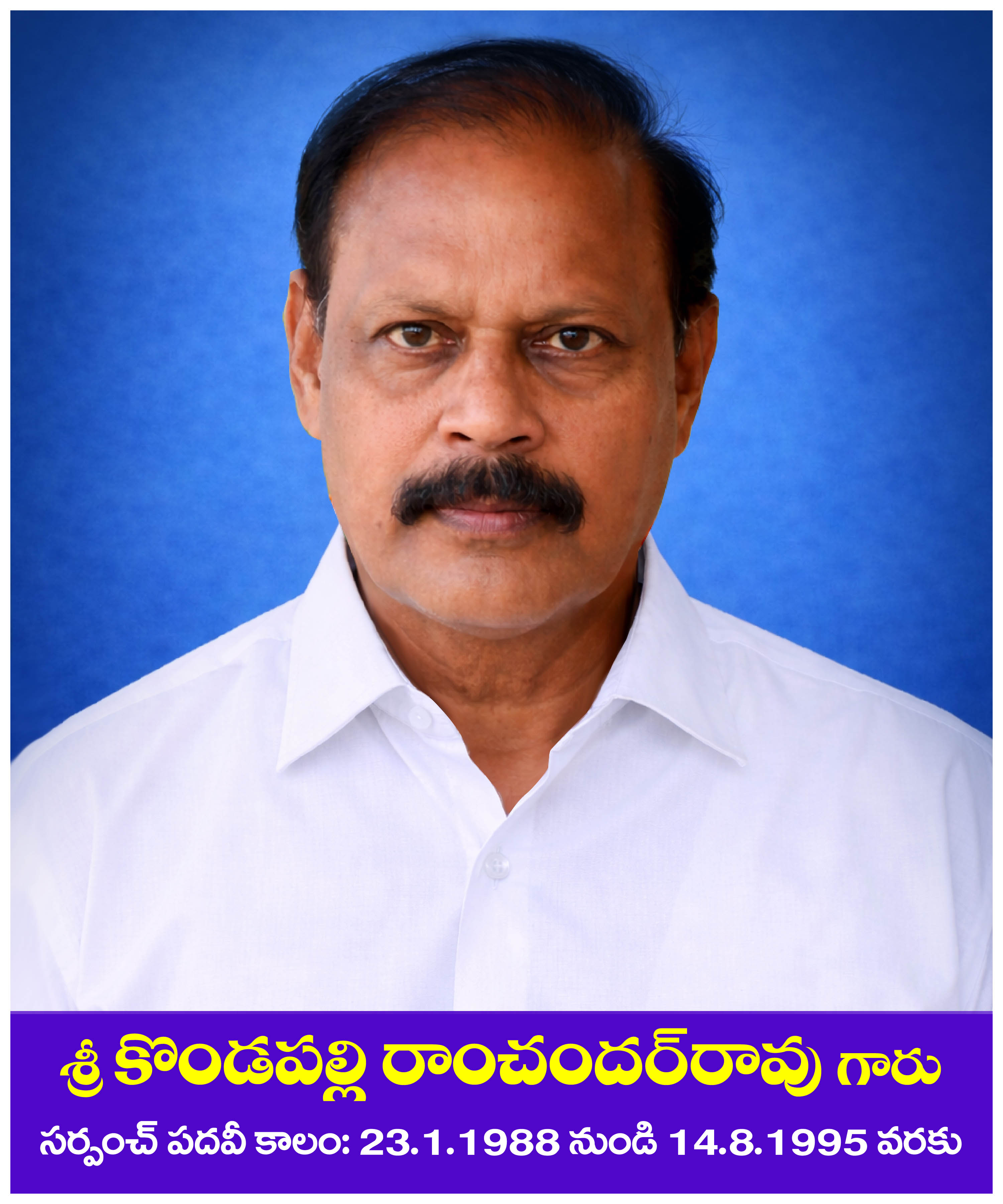 శ్రీ కొండపల్లి రాంచందర్రావు గారు